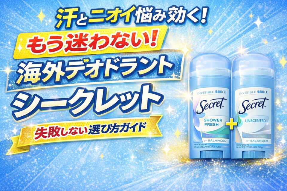 海外で人気の制汗デオドラント「シークレット（Secret）」インビジブル・ソリッドの選び方を解説したアイキャッチ画像。汗・ニオイ対策に効果的なシャワーフレッシュと無香料タイプのデオドラントスティック2本が並び、「もう迷わない」「失敗しない選び方ガイド」と大きく表示されている。