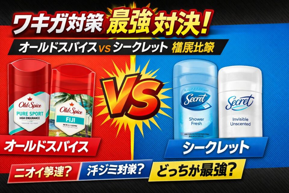オールドスパイスとシークレットの制汗デオドラントを比較したアイキャッチ画像。左にオールドスパイス（ピュアスポーツ・フィジー）、右にシークレット（シャワーフレッシュ・無香料）が配置され、「ワキガ対策 最強対決」「どっちが最強？」と大きく表示されている。