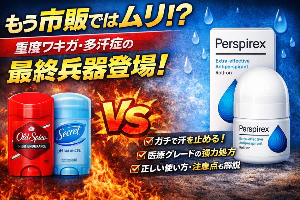 オールドスパイスやシークレットでも汗が止まらない重度ワキガ・多汗症向けに、医療用制汗剤パースピレックスを紹介する比較アイキャッチ画像。炎と水の背景で市販デオドラントと医療用制汗剤を対比し、最終手段としての効果と正しい使い方を強調している。