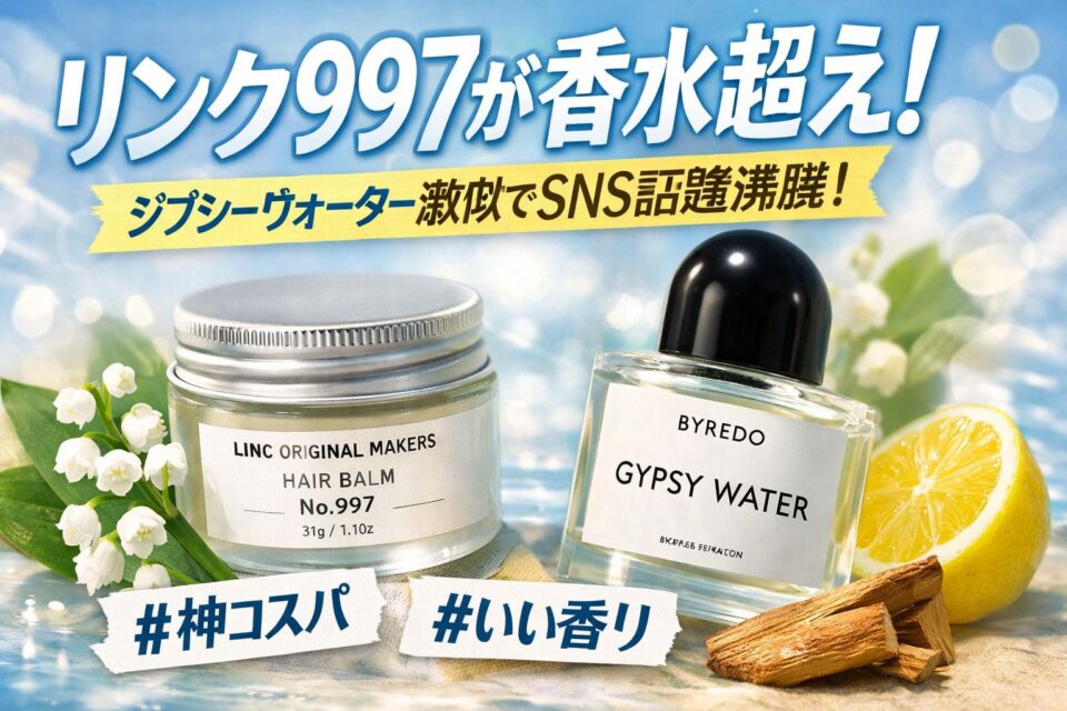リンク オリジナルメーカーズのヘアバーム997とBYREDOジプシーウォーターを並べた比較イメージ。香水超えの清潔感とSNSで話題の“ジプシーウォーター激似”を訴求するアイキャッチ画像。