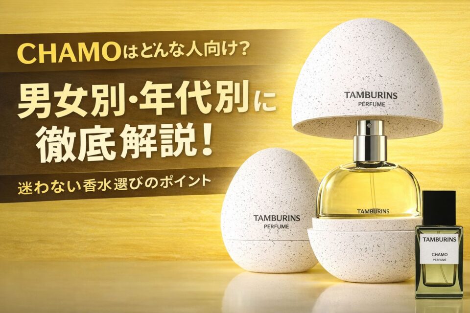 TAMBURINSの人気香水CHAMO（カモ）のアイキャッチ画像。卵型エッグパフュームと四角いスクエアボトルを並べ、男女別・年代別に香りの選び方を解説する記事用ビジュアル。