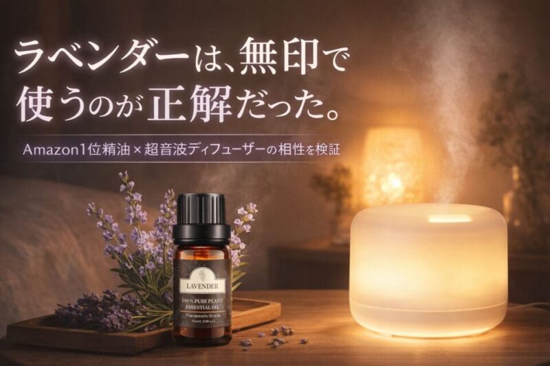 Amazon1位のPovenラベンダー精油と無印良品の超音波アロマディフューザーを組み合わせた使用イメージ。就寝前に香りを楽しむ夜のリラックス空間。