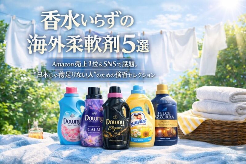 昼間の日差しの中、洗濯物が風に揺れる屋外で、ダウニーやスアビテル、フェルチェアズーラなど海外製の香水級柔軟剤5本が並ぶ爽やかなイメージ画像