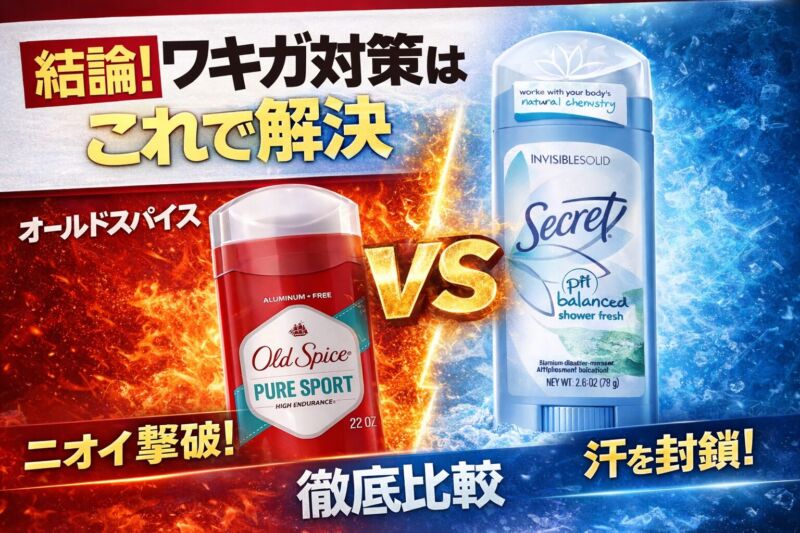 ワキガ対策に人気のデオドラント比較｜オールドスパイスとシークレットの違いを視覚的に解説したアイキャッチ画像