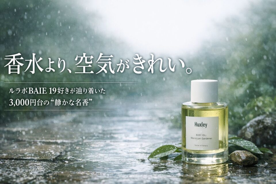 ルラボBAIE 19激似と話題のハクスリー ボディオイル「モロッカンガーデナー」。香水より品よく香る、雨上がりの庭をイメージした清潔感ある香りを表現したアイキャッチ画像。