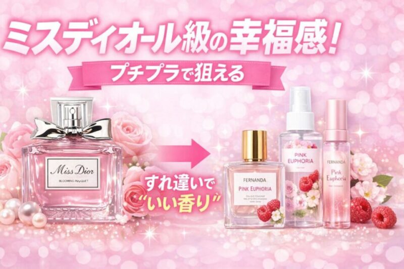 ミス ディオール ブルーミング ブーケと、フェルナンダ ピンクエウフォリアを比較したアイキャッチ画像。左にミス ディオール、右にピンクエウフォリアのボディミスト・コロン・ヘアミストが並び、「ミスディオール級の幸福感をプチプラで」「すれ違いでいい香り」というキャッチコピーが入ったピンク基調のビジュアル。