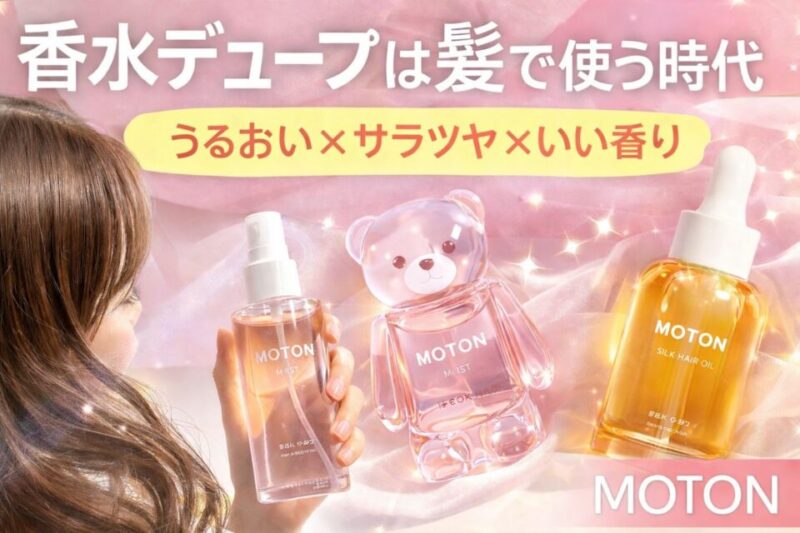 MOTONのヘア＆ボディミストとシルクヘアオイルを使った、うるおいとサラツヤ、いい香りを叶えるヘアケアイメージ。香水デュープを髪で使う新しいスタイルを表現したアイキャッチ画像。