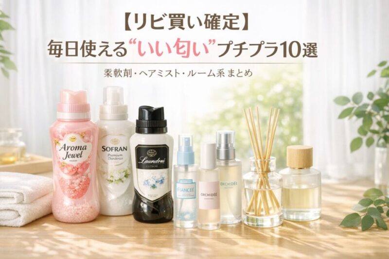 リピ買い確定のいい匂いプチプラ10選｜柔軟剤・ヘアミスト・ルームフレグランスを並べた清潔感あふれるアイキャッチ画像