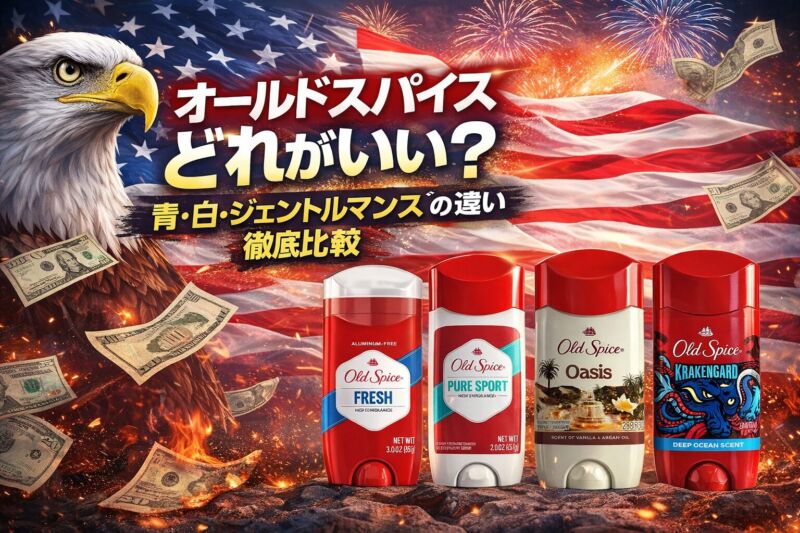 オールドスパイスどれがいい？青・白・ジェントルマンズの違いを比較したアメリカ風アイキャッチ画像