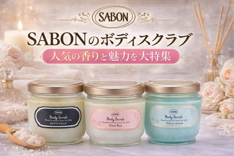 SABONボディスクラブ3種（ジェントルマン・グリーンローズ・デリケートジャスミン）の比較と人気の香り紹介画像