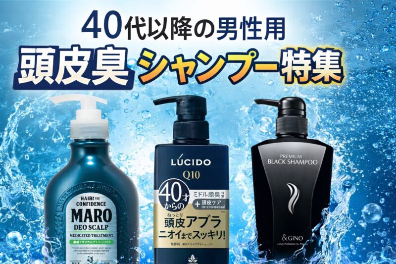 → 40代男性向け頭皮臭対策シャンプー比較｜MARO・LUCIDO・&GINOのおすすめ3選