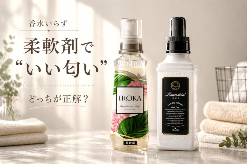 IROKAハンサムリーフとランドリンクラシックフローラルを比較した柔軟剤アイキャッチ画像｜香水いらずでいい匂いを作る人気柔軟剤