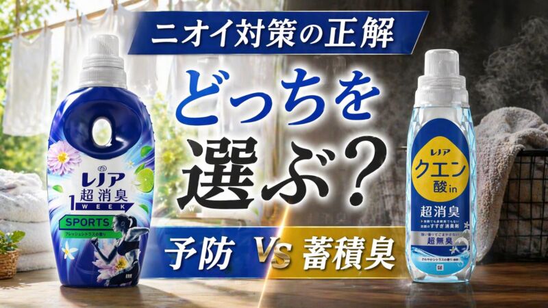 レノア超消臭1WEEKとクエン酸in超消臭を比較した画像｜ニオイ対策の正解、予防と蓄積臭の違い
