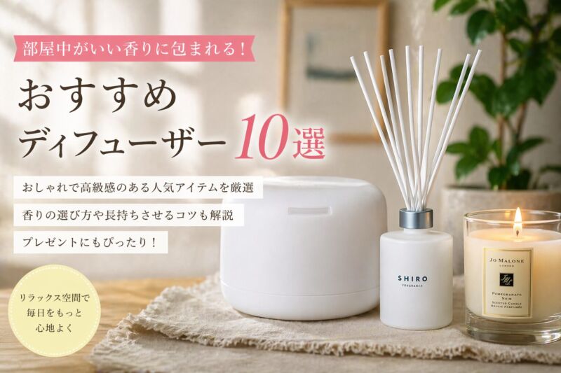 ディフューザーおすすめランキング｜SHIROやジョーマローンなど人気アイテムの香り比較イメージ