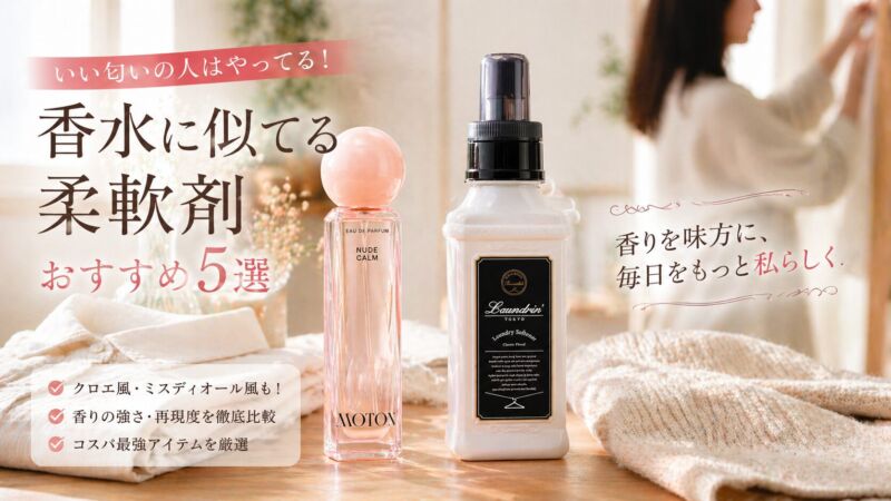 香水に似てる柔軟剤おすすめ5選のイメージ画像｜MOTONヌードカルムとランドリンクラシックフローラル