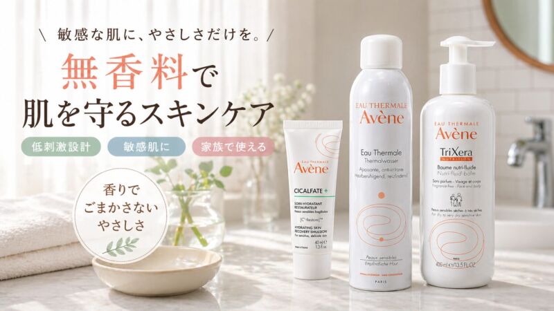 アベンヌ 無香料ラインの使い方と効果｜敏感肌・肌荒れ対策におすすめのスキンケア