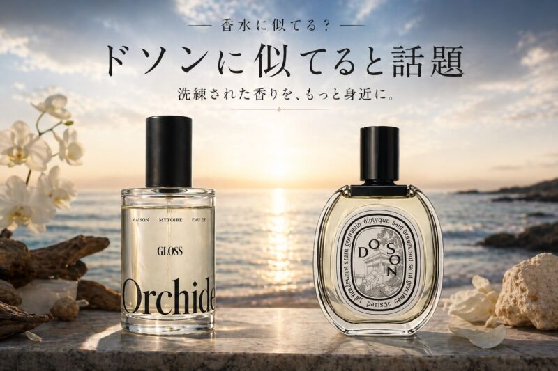 ドソンに似ていると話題の香り比較｜OrchideオイルとディプティックDo Sonを海辺背景で並べたイメージ