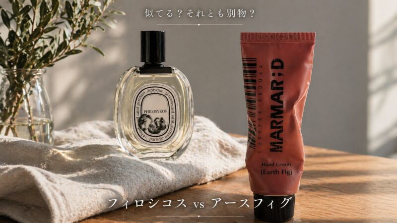 ディプティック フィロシコスとマルマルディ アースフィグの比較画像。高級香水と日常使いの香りの違いを表現したアイキャッチ