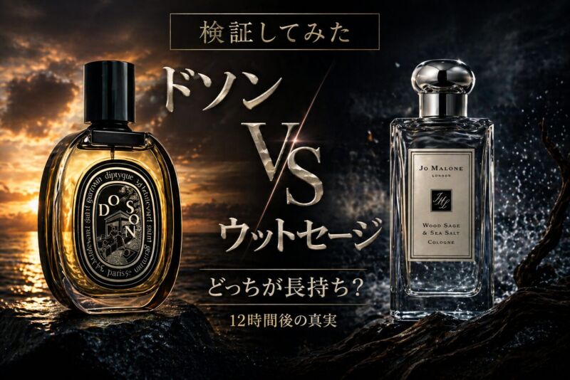 ディプティック ドソンとジョーマローン ウッドセージ＆シーソルトを、夕焼けと海辺の対比でかっこよく表現した香水比較アイキャッチ画像。