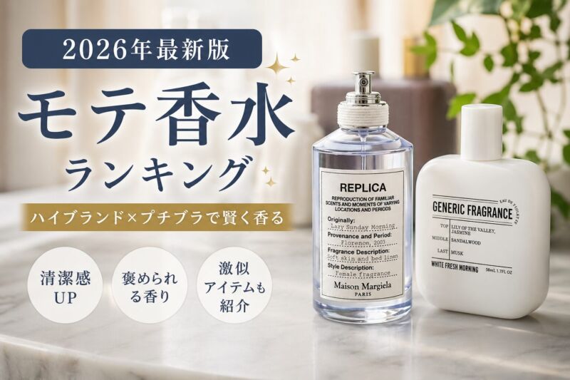 モテ香水ランキング2026のアイキャッチ画像。メゾンマルジェラ「レプリカ レイジーサンデーモーニング」とジェネリックフレグランスを並べ、ハイブランドとプチプラの使い分けを表現した清潔感のあるビジュアル。