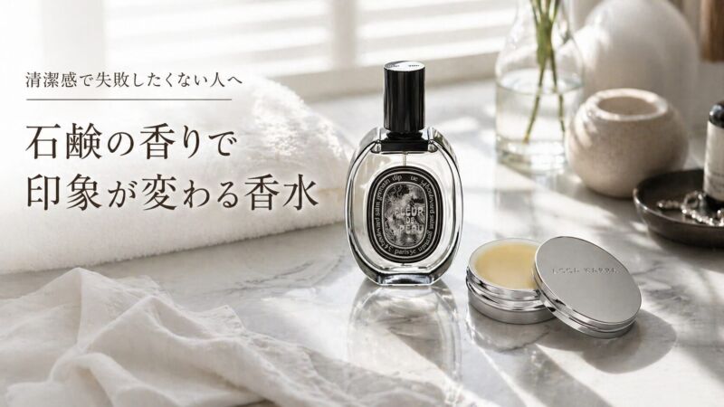 石鹸の香りで印象が変わる香水をテーマにしたアイキャッチ画像。ディプティックのフルールドゥポーとアッカカッパのホワイトモスが並ぶ清潔感のあるビジュアル。