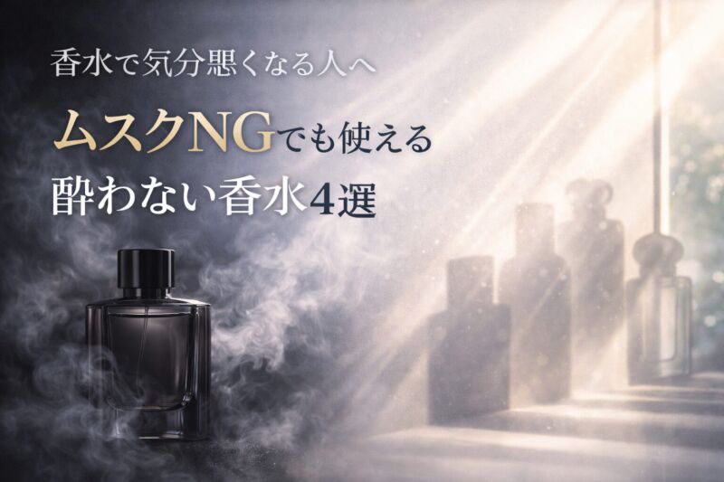 ムスク酔い対策として煙で不快感を表現し、光と清潔感のある香水の影で解決を示した比較イメージ画像