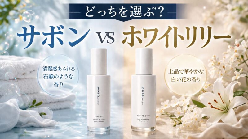 SHIROサボンとホワイトリリーの香りを比較したアイキャッチ画像。石鹸のような清潔感と上品なホワイトフローラルの違いを視覚的に表現