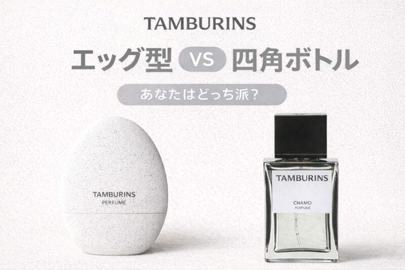 TAMBURINS CHAMOのエッグパフュームと四角ボトルの違いを比較した画像。おすすめの選び方を解説。