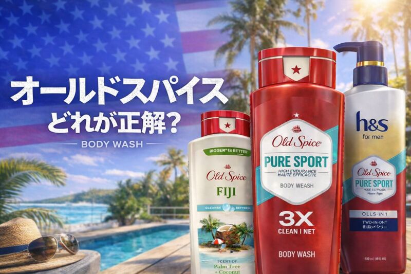 オールドスパイスのボディウォッシュ（Pure Sport・Fiji・h&sコラボ）を比較したアメリカ風アイキャッチ画像｜人気の香りと選び方を解説
