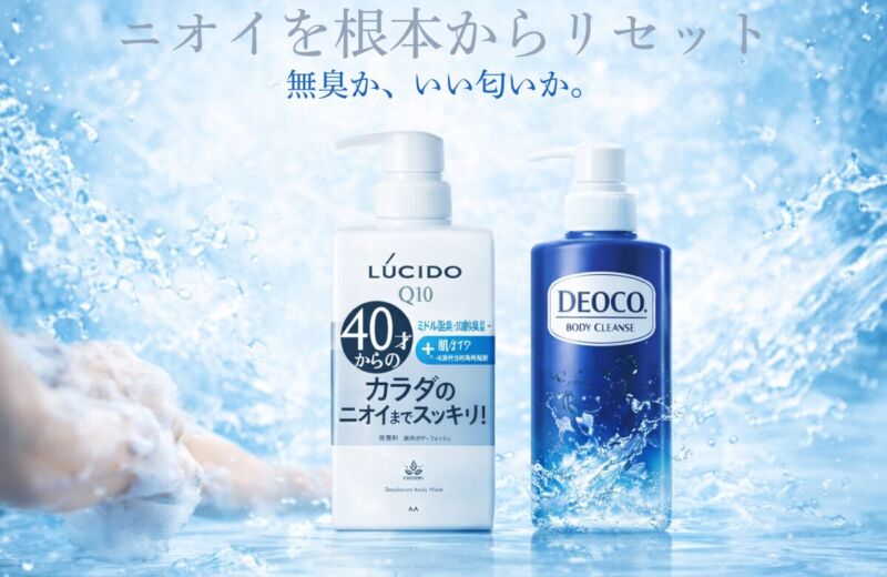 ルシードとデオコのボディウォッシュ比較｜加齢臭・汗臭を洗い流すデオドラントケア