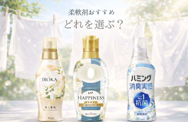 屋外で洗濯物を干す背景に、IROKA・レノアハピネス・ハミングの柔軟剤3種類を並べた比較イメージ