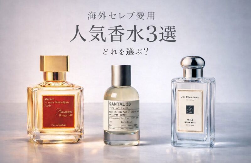 海外セレブ愛用香水の人気3選を比較｜バカラルージュ540・サンタル33・ジョーマローンの特徴をイメージした画像