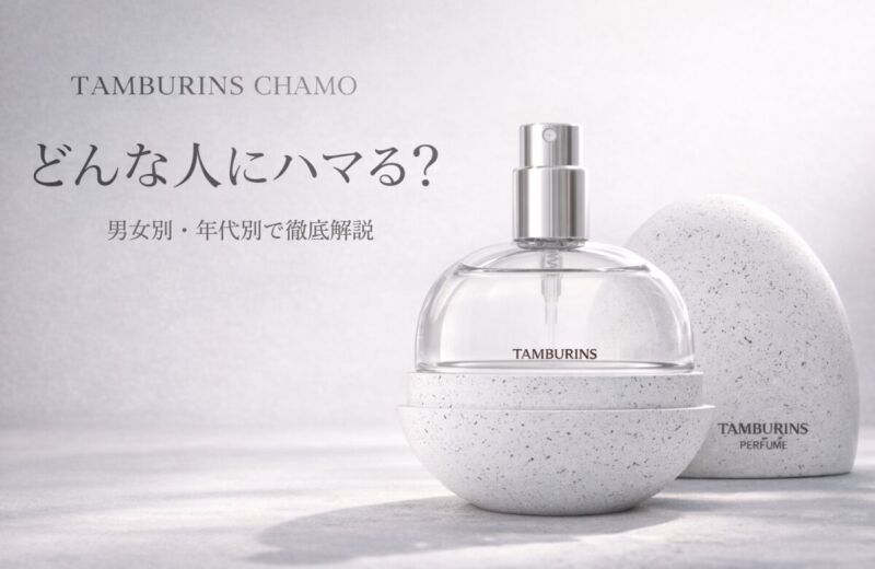 TAMBURINS CHAMO（カモ）の香りを表現した香水ボトルと卵型ケースの画像｜どんな人にハマるかを解説するアイキャッチ