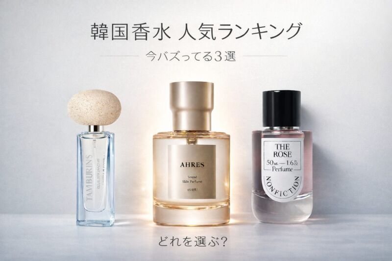 韓国香水の人気ランキングを紹介するアイキャッチ画像。TAMBURINS「Blue Hinoki」、AHRES「#SAYU」、NONFICTION「The Rose」の3本が並び、シンプルで高級感のあるデザインで比較されている。