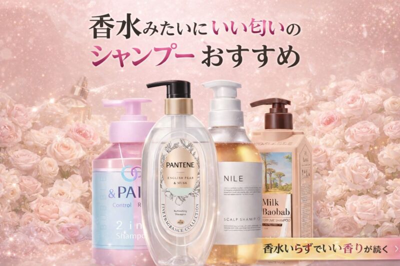 香水のようにいい匂いが続くおすすめシャンプー（&pair・パンテーン・NILE・ミルクバオバブ）を比較したアイキャッチ画像