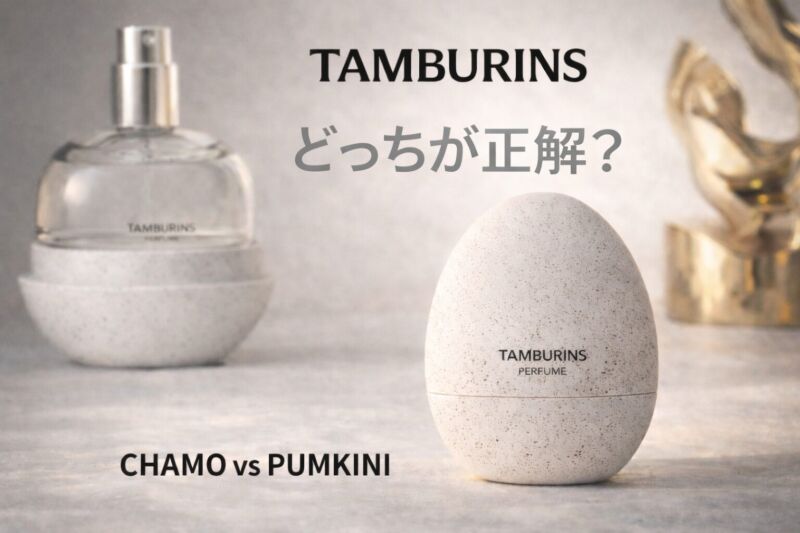 タンバリンズ香水CHAMOとPUMKINIを比較したアイキャッチ画像。卵型パフュームボトルとガラスボトルを使った高級感あるミニマルデザイン。