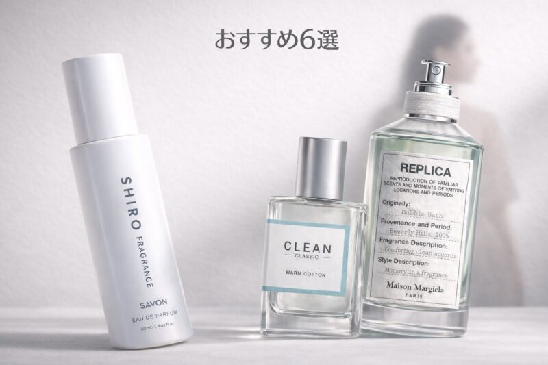 石鹸系香水おすすめ6選のアイキャッチ画像。SHIROサボン、CLEANウォームコットン、メゾンマルジェラ「バブルバス」の3本が白とグレーのミニマルな背景に配置され、後ろにぼかした人物シルエットが映る洗練されたデザイン。