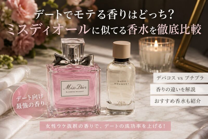 ミス ディオールの「ブルーミング ブーケ」とZARAの「ヌードブーケ」が並んだ比較画像。「デートでモテる香りはどっち？ミスディオールに似てる香水を徹底比較」というテキストと、デート向け最強の香り、デパコスvsプチプラ、香りの違いを解説、おすすめ香水も紹介といった見出しが入っている。背景にはピンクの花とキャンドルが添えられ、上品で華やかな雰囲気。
