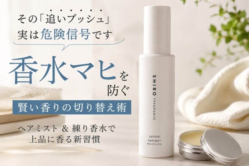 香水マヒ（嗅覚順応）対策を紹介するアイキャッチ画像。SHIROサボンヘアミストと練り香水で上品に香る方法を解説