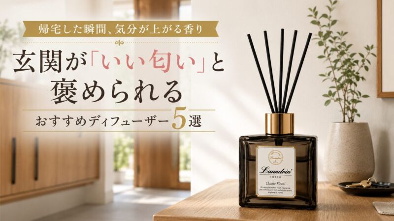 玄関が「いい匂い」と褒められるおすすめディフューザー5選。ナチュラルモダンな玄関に置かれたランドリン クラシックフローラルのディフューザーイメージ