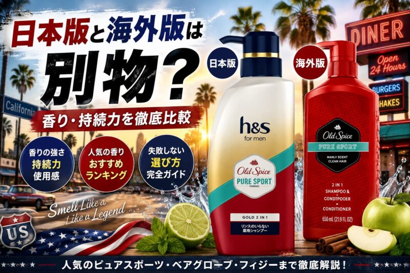 「Old Spice（オールドスパイス）の日本版h&sコラボと海外版PURE SPORTを比較したアイキャッチ画像。アメリカ西海岸風の背景で、香りや持続力の違いを紹介。」