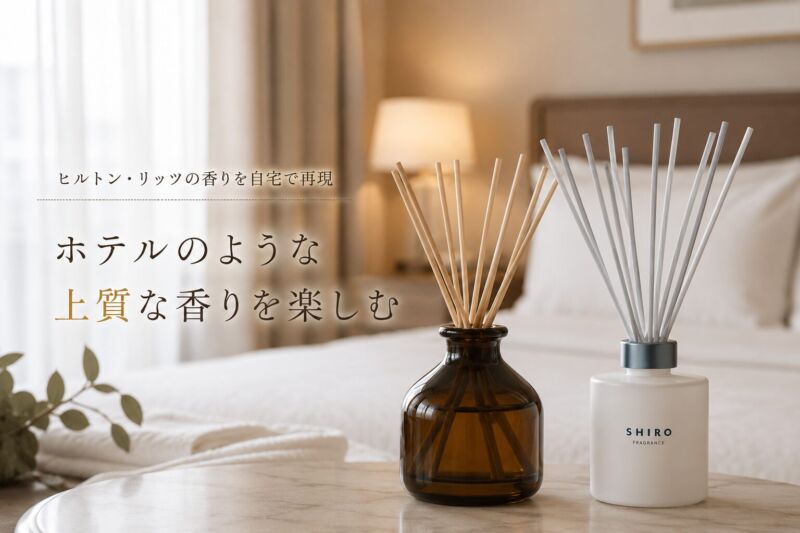 高級ホテル風の空間をイメージしたルームフレグランスディフューザー。落ち着いたインテリア空間に、無印良品とSHIROのような清潔感と上品さを感じる香りのイメージ。