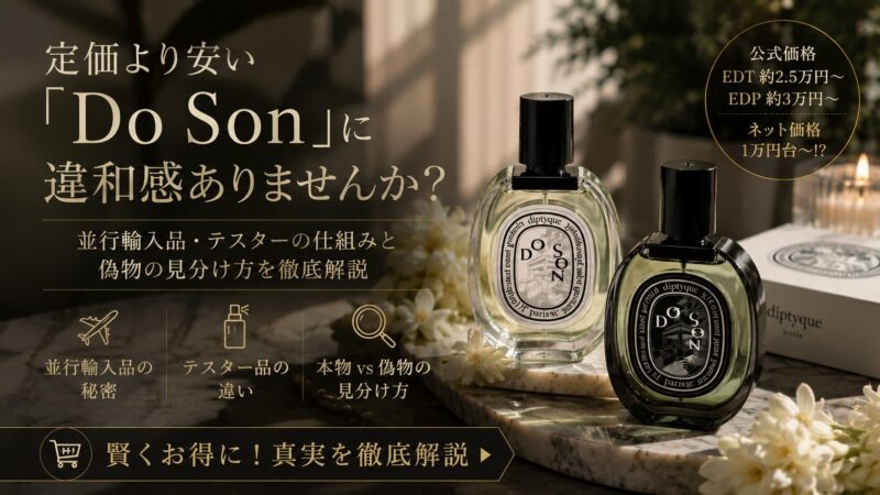 Diptyque「Do Son（ドソン）」のオードトワレとオードパルファンを比較したアイキャッチ画像。洗練されたパリ風背景とテュベルーズの花を配置し、並行輸入品・テスター品・偽物の見分け方を解説。