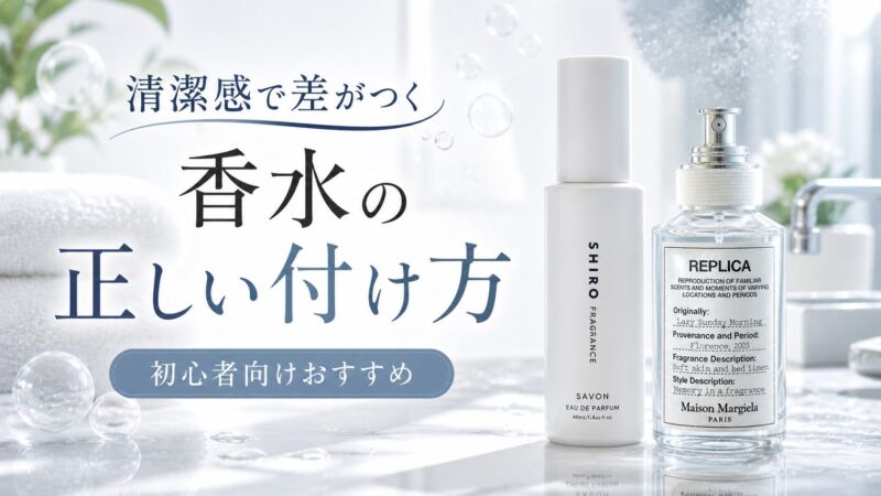 清潔感のある白い背景の中に並ぶSHIROサボンとレプリカ香水｜初心者向け香水の正しい付け方イメージ