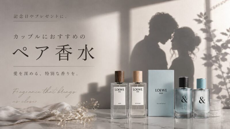 カップルにおすすめのペア香水特集。ロエベやティファニーなど人気ペアフレグランスをイメージした高級感のあるアイキャッチ画像。