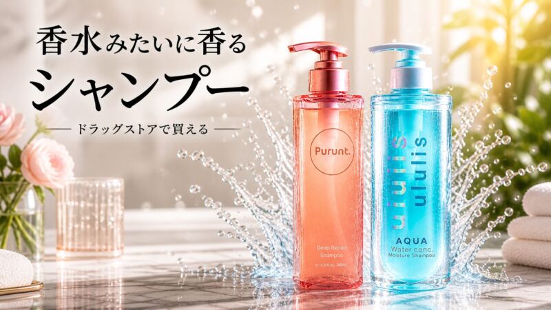 香水のように香るシャンプー比較（プルントとウルリス）｜ドラッグストアで買える人気のフレグランスシャンプー