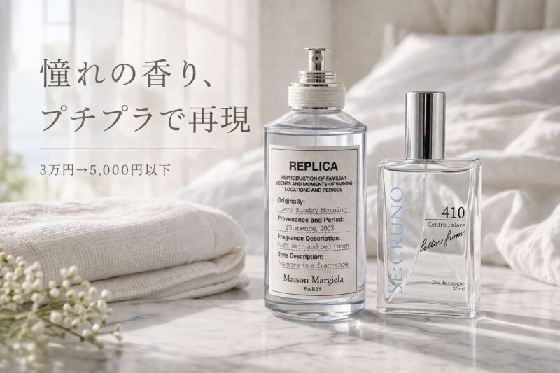 マルジェラ「レイジーサンデーモーニング」とSE:CRUNO 410を並べた清潔感ある香水比較イメージ｜プチプラで高級香水を再現