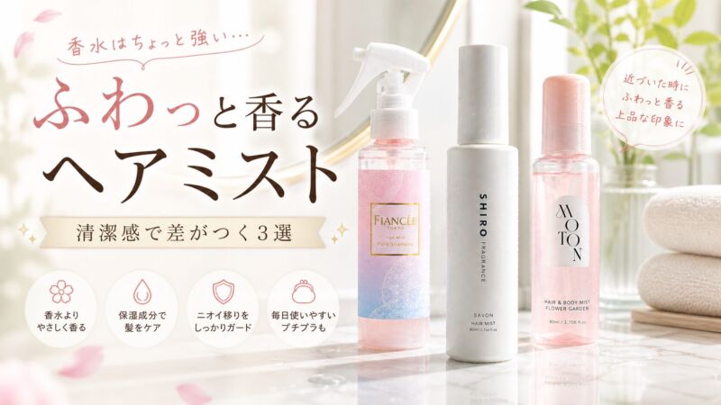 ヘアミスト3種（フィアンセ・SHIRO・MOTON）を並べた上品で清潔感のあるアイキャッチ画像