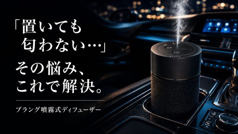 車内で香りを広げるブラング噴霧式ディフューザー。高級感ある夜の車内に設置され、白いミストが広がるシネマティックなカーアロマイメージ。