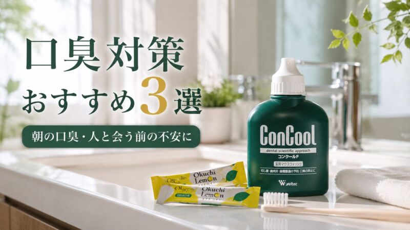 口臭対策おすすめ3選｜コンクールFとオクチレモンを洗面台に並べた朝のオーラルケアイメージ画像